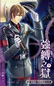 强缚之狱(出书版)