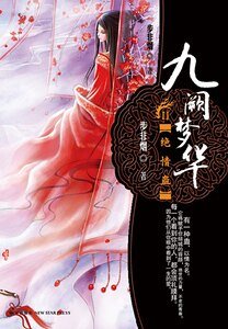 九闕夢華Ⅱ·絕情蠱