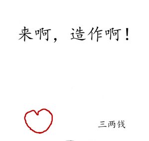 来啊,造作啊!
