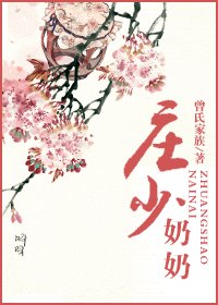 庄少奶奶