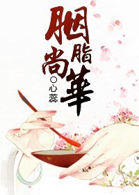 胭脂尚華