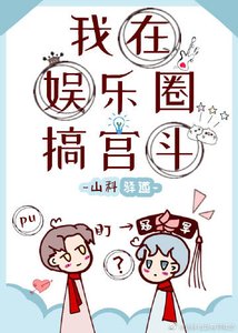 我在娱乐圈搞宫斗