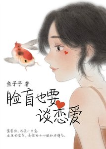 臉盲也要談戀愛