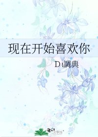 现在开始喜欢你