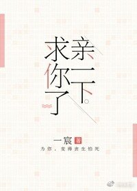 亲一下,求你了