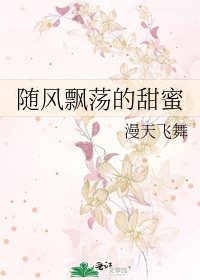 随风飘荡的甜蜜