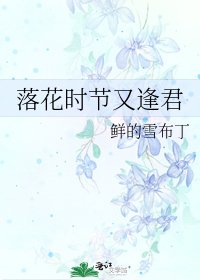 落花時節又逢君