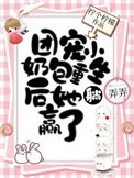 全员重生:七位哥哥跪求原谅/团宠小奶包重生后她躺赢了