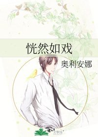 恍然如戏