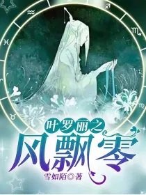 (葉羅麗同人)葉羅麗之風飄零
