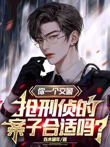 你一个交警,抢刑侦的案子合适吗/上班第一天,手撕通缉榜