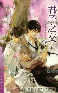 君子之交(出书版)