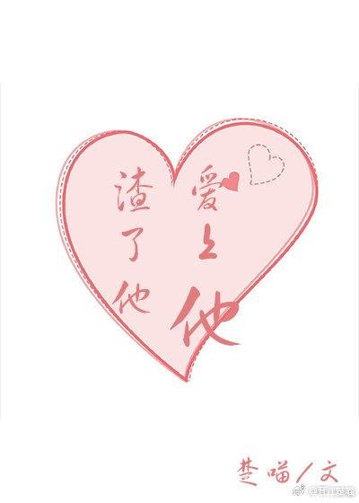 被我渣了的男神重生了[穿書]