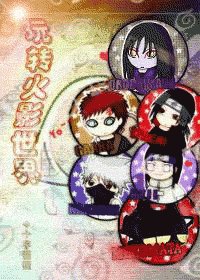 （火影同人）玩轉火影世界