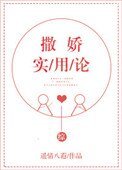 [綜]撒嬌實用論