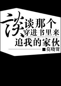談談那個穿進書裡來追我的傢伙/師弟總要帶我飛