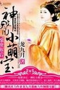 驚世棄後：神醫小萌寶