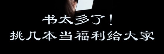 書太多了！挑幾本當福利給大家