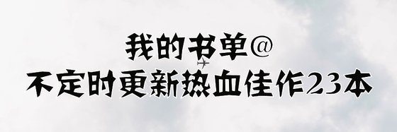 我的书单@不定时更新热血佳作23本