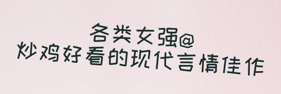 各類女強@炒雞好看的現代言情佳作
