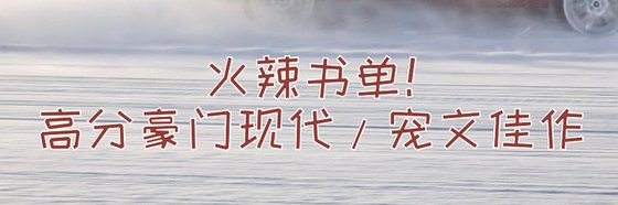 火辣书单！高分豪门现代/宠文佳作