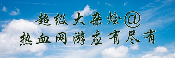 超級大雜燴@熱血網遊應有盡有