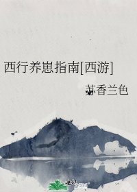 （西游同人）西行养崽指南[西游]