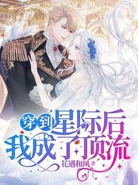 穿到星际后我成了顶流