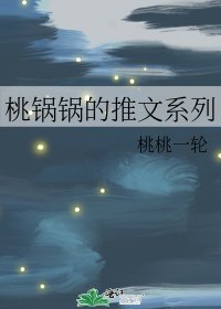 桃锅锅的推文系列