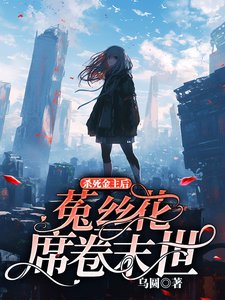 殺死金主後，菟絲花席捲末世