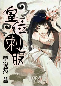 皇位刺股